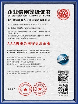 世纪联合-3A级重合同守信用企业证书