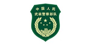 世纪联合合作客户-中国人民武装警察部队