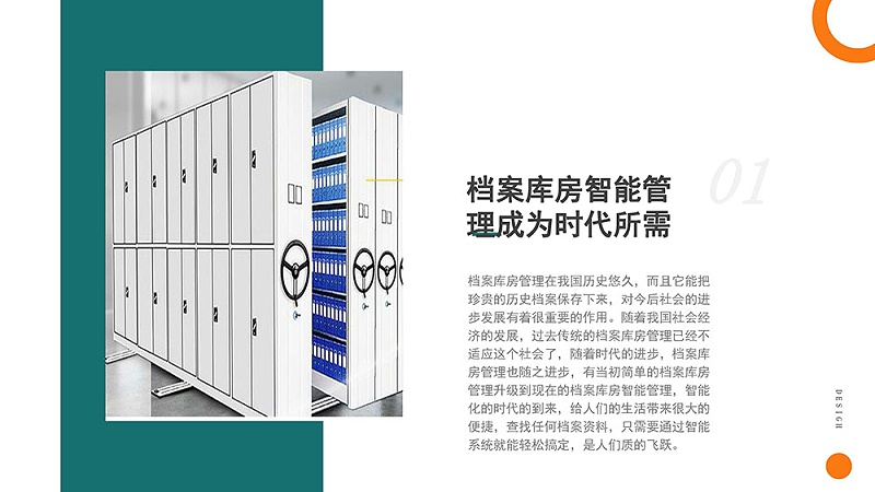 档案库房智能系统01