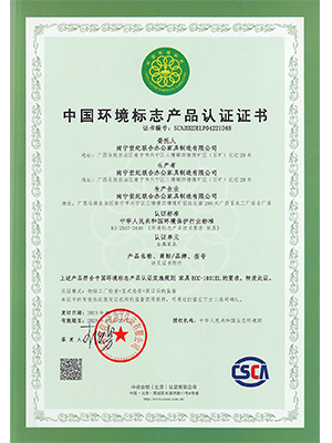 世纪联合-中国环境标志产品认证证书